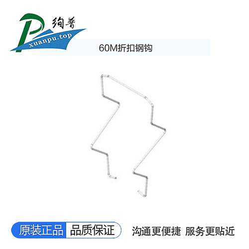 60M折扣钢钩